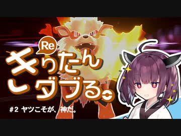 【ポケモン剣盾】Reきりたんダブる #2【東北きりたん実況】