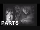 ビビりが零～ZERO～を初見実況プレイ　PART8