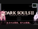 【ダークソウル2】ゆかりと茜のドラングレイグ【Voiceroid実況プレイ】