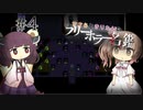 【Ib】ささらときりたんのフリーホラー名鑑【ボイチェビ実況】#4