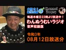 FM21　2021年08月12日　わんぬうむい　音声Ver.