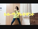 【白米。】シル・ヴ・プレジデント 踊ってみた【無課金の限界】