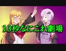 【10秒動画祭】10秒なにこれ劇場 part1