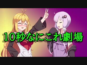 【10秒動画祭】10秒なにこれ劇場 part1