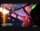 【実況】ロマン溢れる世界でハンティング-part15-【Horizon Zero Dawn】