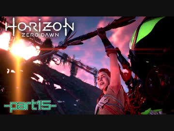 【実況】ロマン溢れる世界でハンティング-part15-【Horizon Zero Dawn】