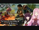 【SC6】じゃああと落ちてええで #16【ボイロ実況】