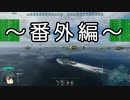 【WoWS】ああ、朝潮が行く・・・～番外編～　20210813