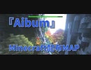 【Minecraft】世界を切り取るMinecraft【Aibum 2枚目】