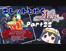 エレットとゆく千年戦争アイギスPart22【第28回No.1ガバ王子決定戦】