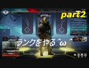 [ＡＰＥＸ　ＬＥＧＥＮＤＳ]新シーズンランクをやる＾ω＾後半「実況プレイ」