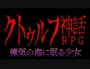 【Coefont実況】アリアルの肝試し #1【クトゥルフ神話RPG 瘴気の海に眠る少女】