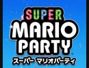 バカンスの王者を決定する  スーパーマリオパーティ part1