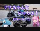 【VOICEROID車載】ナナちゃんといっしょ！#6【ビワイチ】