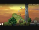 【To The Moon】月へ【実況】part9