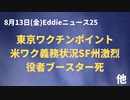 ８月１３日コロナニュース　東京ワクチンポイントスタートで撃て撃てキャンペーン　ブースター死など