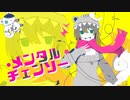 ✭*メンタルチェンソー / ver.星桜