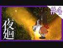 【夜廻】夜の怖さを少女は知った【4夜目/ホラー実況】