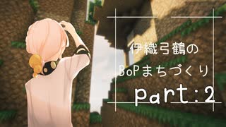 【Minecraft】伊織弓鶴のBoPまちづくり【Part2】