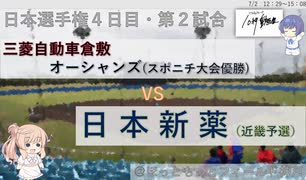 【CeVIO解説】2021年社会人野球日本選手権１回戦10秒ダイジェスト11「三菱自動車倉敷オーシャンズー日本新薬」　＠ソフトウェアトーク10秒動画祭