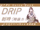【UTAU新音源配布(代理)】DRIP【时吟 (時詠カコ Chinese)】