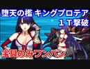 【FGO】超高難易度「堕天の檻(10/10)」キングプロテア1T撃破  水着マルタ【Wオベロン&水着アビゲイル】