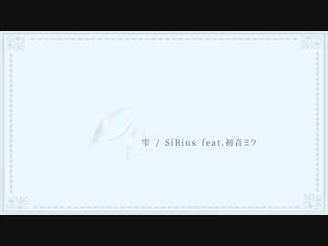 雫 / SiRius feat.初音ミク