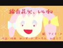 【みぃず:P feat. 初音ミク】線香花火、いいね【アコースティック】