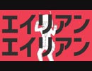 【歌ってみた】エイリアンエイリアン 【あるね＆そいやっさー】