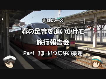 春の足音を追いかけて　旅行報告会　Part. 13
