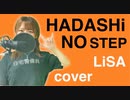 【歌ってみた】HADASHi NO STEP / LiSA cover 【 ドラマ「プロミス・シンデレラ」主題歌 】