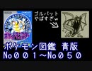[ポケモン初代]青版 ポケモン図鑑説明 No001～No050