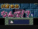 【洞窟物語】無慈悲な洞窟と掘れないスコップ 12【実況プレイ】