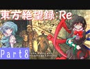【ゆっくり実況】東方絶望録：Re/part8【PS4版ダークソウル２】