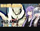 【ワイルドアームズ４】新米渡り鳥あかりちゃん９th【VOICEROID実況】