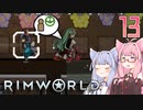 【VOICEROID実況】RimWorldの世界を脱出クリアしたい　13プレイ目