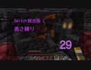 【Minecraft】Switch高さ縛り29