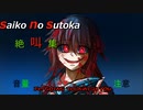 【実況】Saiko No sutoka 絶叫集