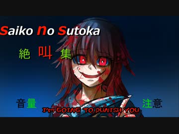 【実況】Saiko No sutoka 絶叫集