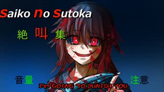 【実況】Saiko No sutoka 絶叫集