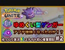 【ポケモンユナイト】バランス調整後のゆめくい型ゲンガーを試してみました！#2【ゆっくり実況】