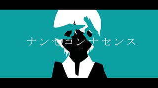 ナンセコンナセンス(English Cover)