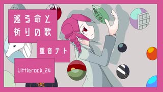 【重音テト】巡る命と祈りの歌【UTAUオリジナル曲】