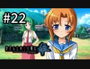 H2-22：狂いだした歯車【ひぐらしのなく頃に奉】【女性ゲーム実況】鬼隠し編＃9