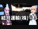 【ETS2] 結月運輸(株)　第三話　前編 【VOICEROID実況】