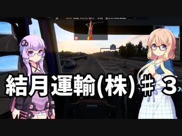 【ETS2] 結月運輸(株)　第三話　前編 【VOICEROID実況】