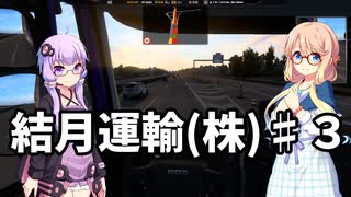 【ETS2] 結月運輸(株)　第三話　前編 【VOICEROID実況】
