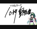 【10秒動画祭】これまで頂いた支援絵の数だけ喋れる約５年目投稿者東北ずん子