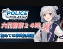六花警察２４時　初めての事故処理編【Police Simulator】