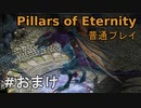 【ゆっくり実況】Pillars of Eternity 普通プレイ おまけ
